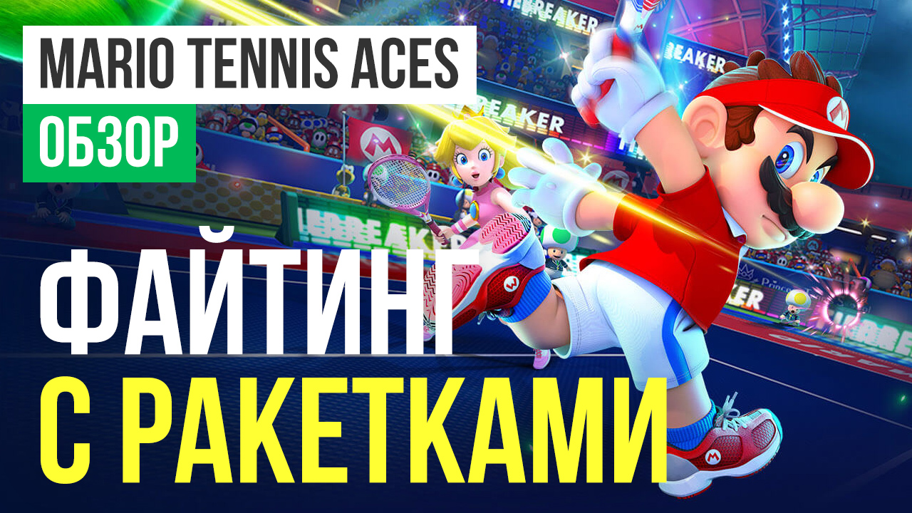 Mario Tennis Aces: Обзор | StopGame