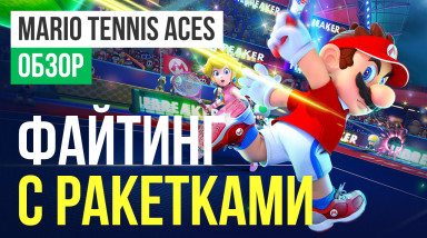 Mario Tennis Aces: Обзор