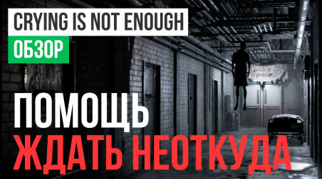 Crying is not Enough: Обзор
