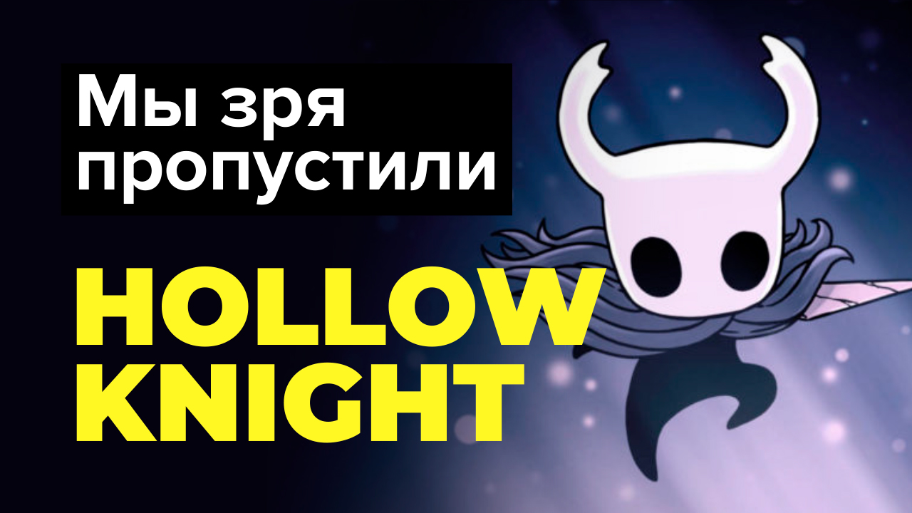 Hollow Knight: Обзор | StopGame