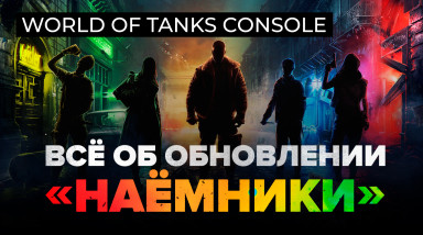 World of Tanks Console — всё об обновлении «Наёмники»