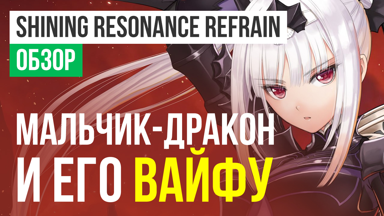 Shining Resonance Refrain: Обзор | StopGame