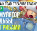Captain Toad: Treasure Tracker: Обзор