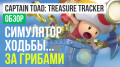 Captain Toad: Treasure Tracker