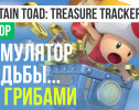 Captain Toad: Treasure Tracker: Обзор