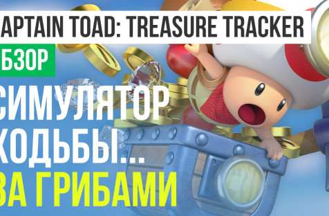 Captain Toad: Treasure Tracker: Обзор