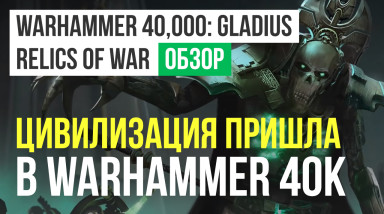Warhammer 40,000: Gladius - Relics of War: Обзор