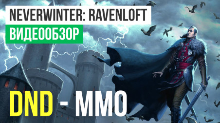 Neverwinter: Ravenloft: Видеообзор