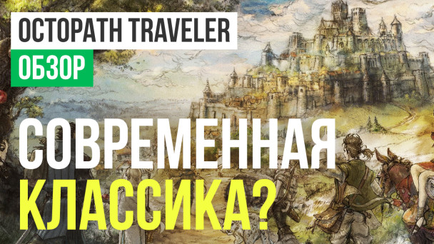 Octopath Traveler: Обзор
