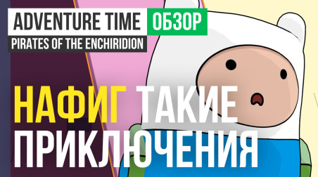 Adventure Time: Pirates of the Enchiridion: Обзор