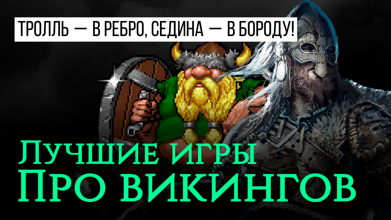 Тролль — в ребро, седина — в бороду! Лучшие игры про викингов | StopGame