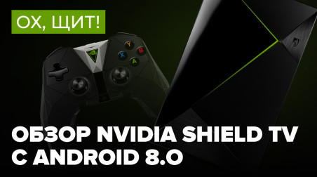 Ох, щит! Обзор NVIDIA Shield TV с Android 8.0