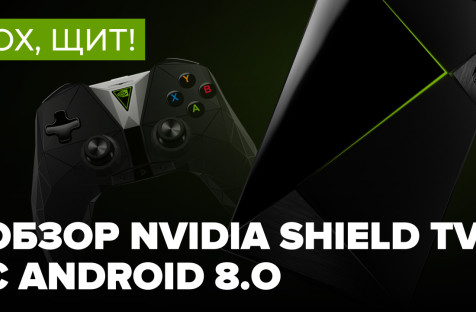 Ох, щит! Обзор NVIDIA Shield TV с Android 8.0