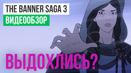 The Banner Saga 3: Видеообзор