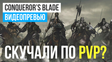 Conqueror's Blade: Видеопревью