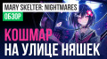 Mary Skelter: Nightmares