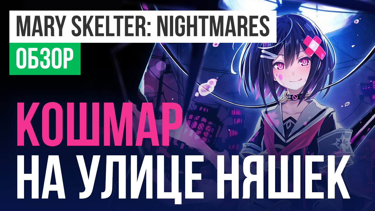 Mary Skelter: Nightmares: Обзор | StopGame