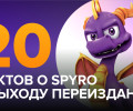 20 фактов о Spyro к выходу переиздания