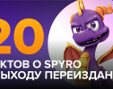 20 фактов о Spyro к выходу переиздания
