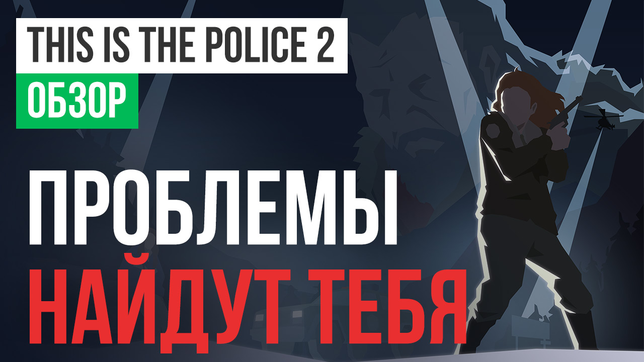 This Is the Police 2: Обзор | StopGame