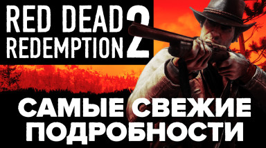 Red Dead Redemption 2: Видеопревью