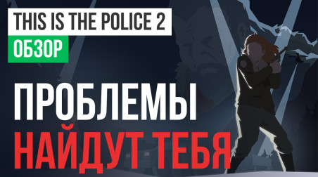 This Is the Police 2: Обзор