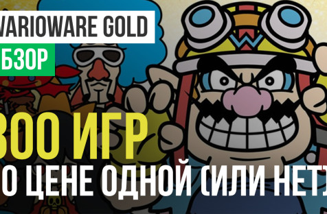 WarioWare Gold: Обзор