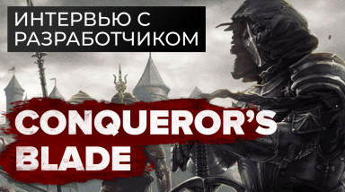 Conqueror's Blade: Интервью