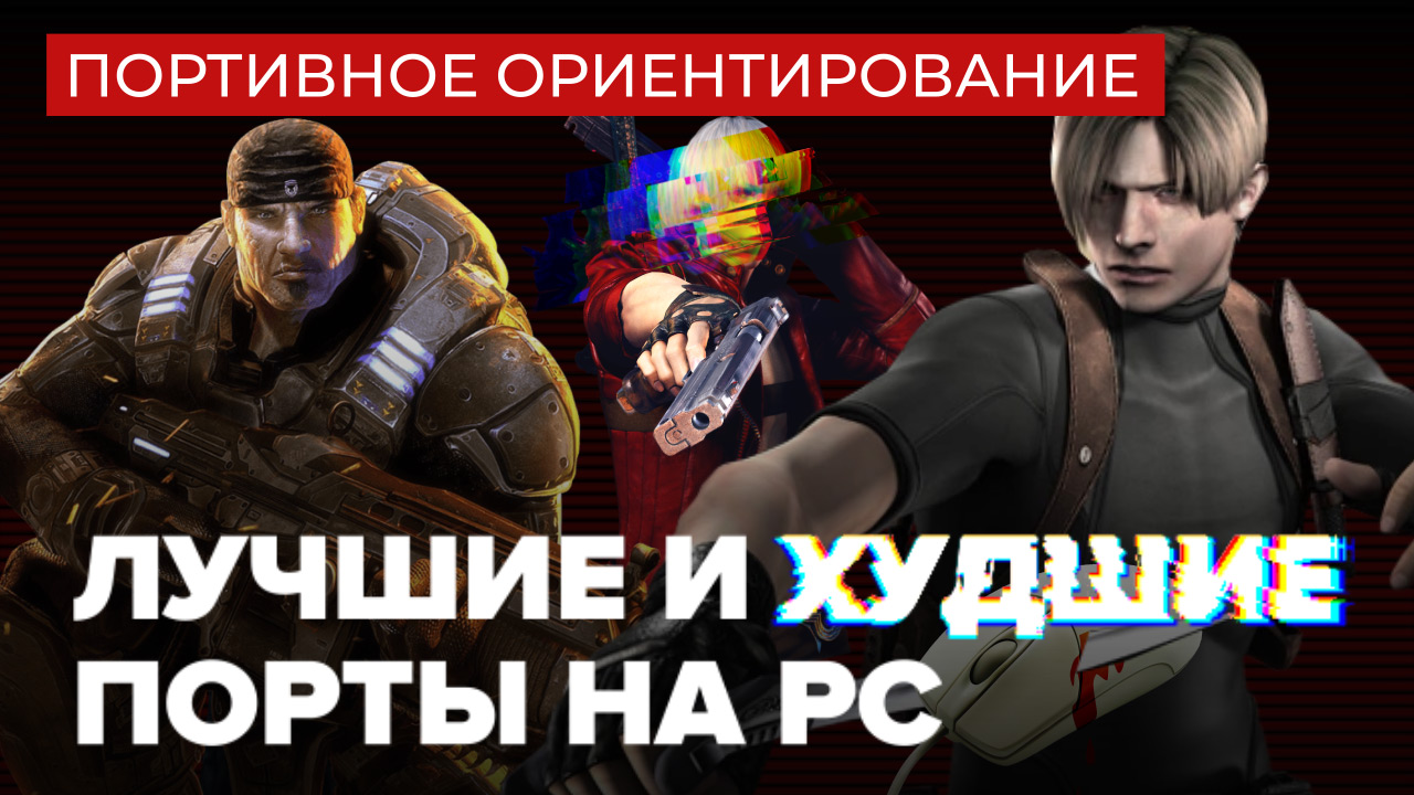 Портивное ориентирование — лучшие и худшие порты на PC | StopGame