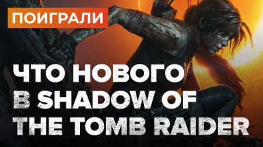 Shadow of the Tomb Raider: Превью по пресс-версии