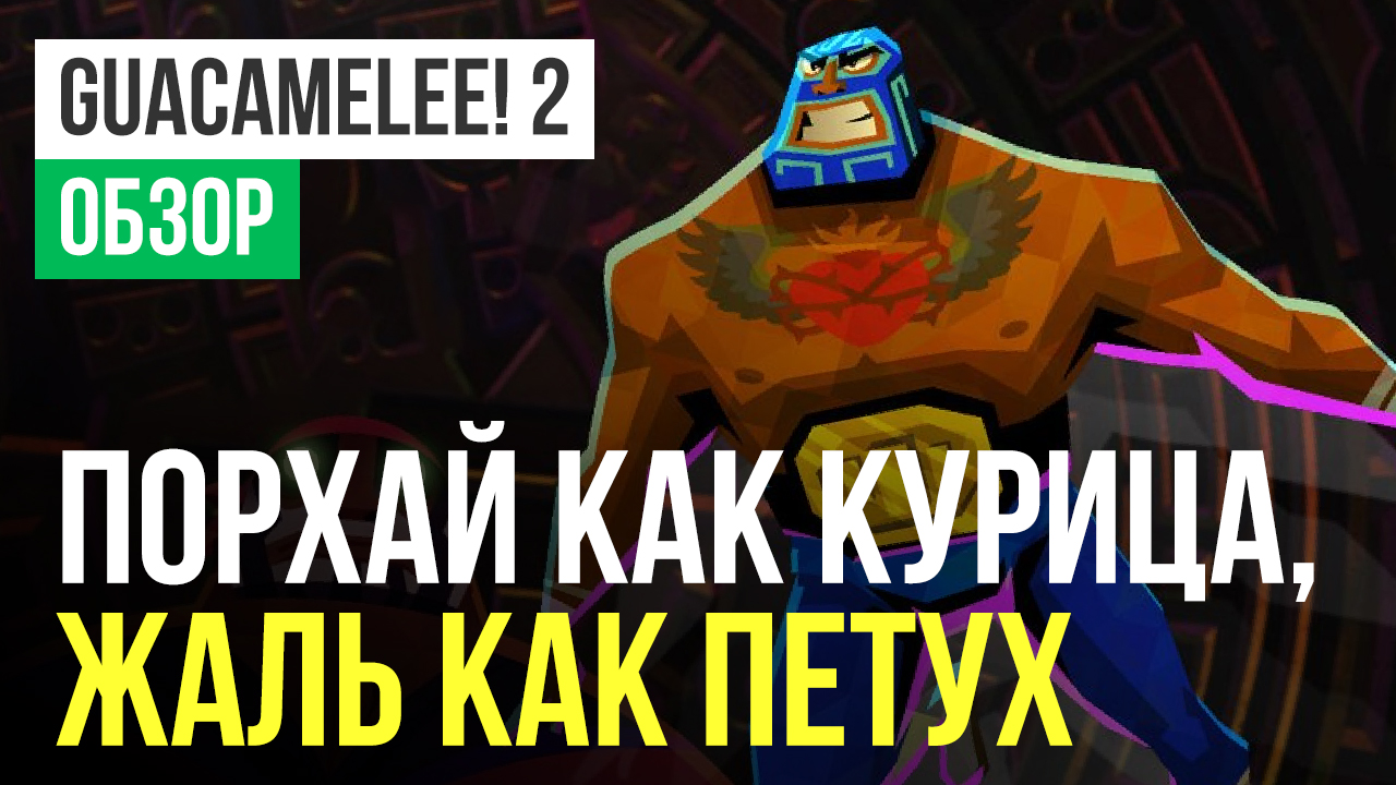 Guacamelee! 2: Обзор | StopGame