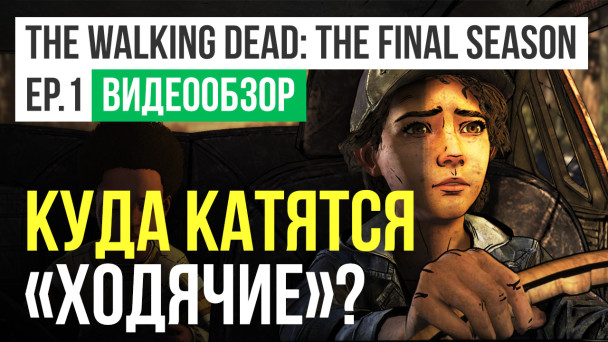 The Walking Dead: The Telltale Series - The Final Season: Видеообзор первого эпизода
