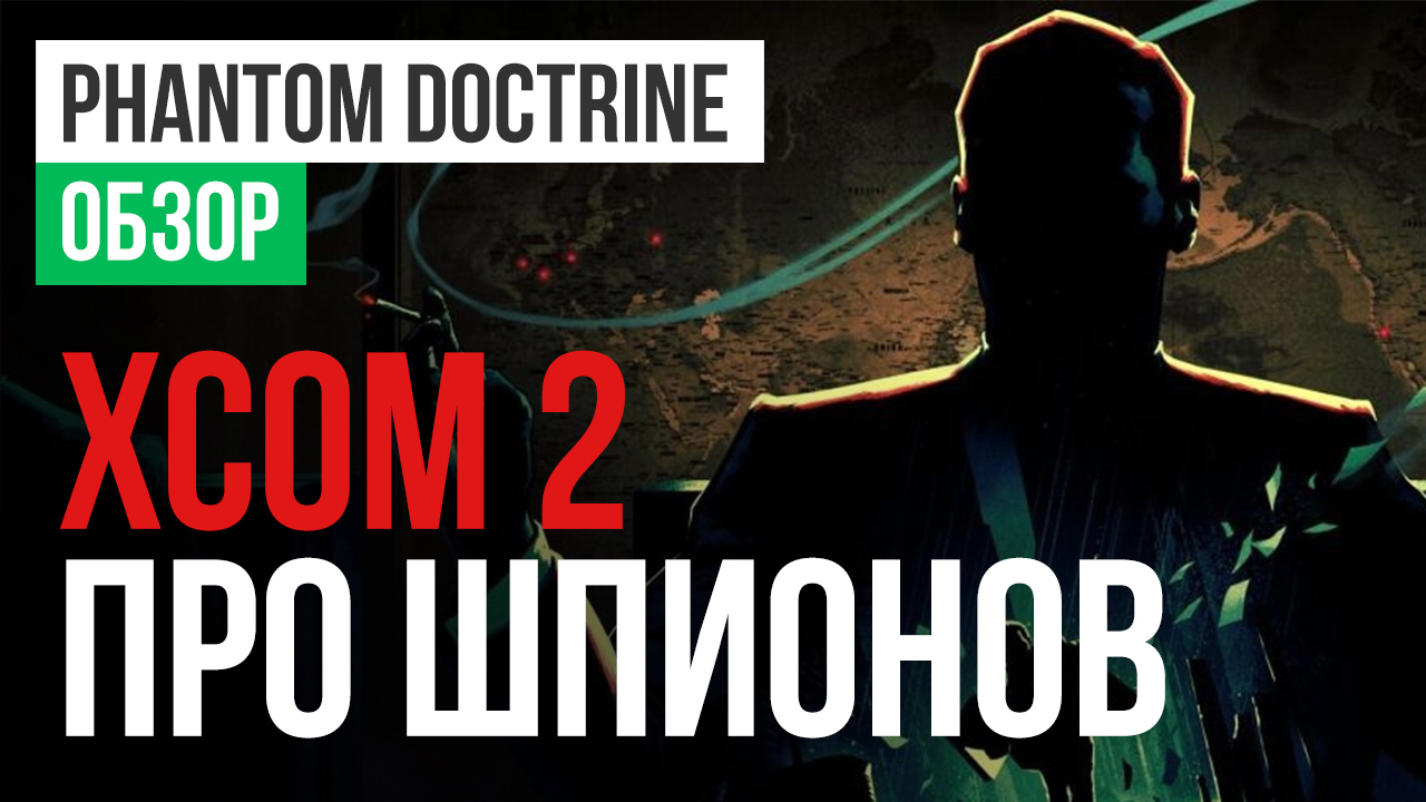 Phantom Doctrine: Обзор | StopGame