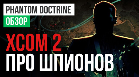 Phantom Doctrine: Обзор