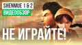 Shenmue 1 & 2