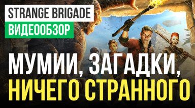 Strange Brigade: Видеообзор