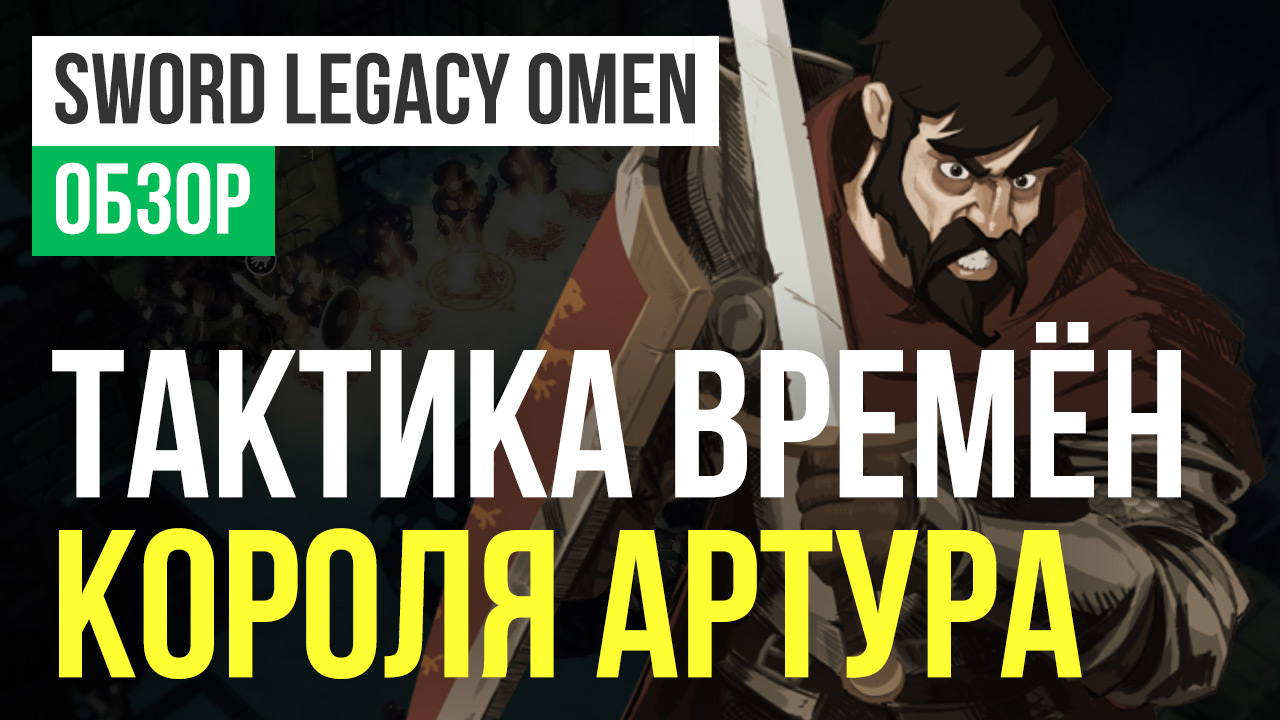 Sword Legacy: Omen: Обзор | StopGame