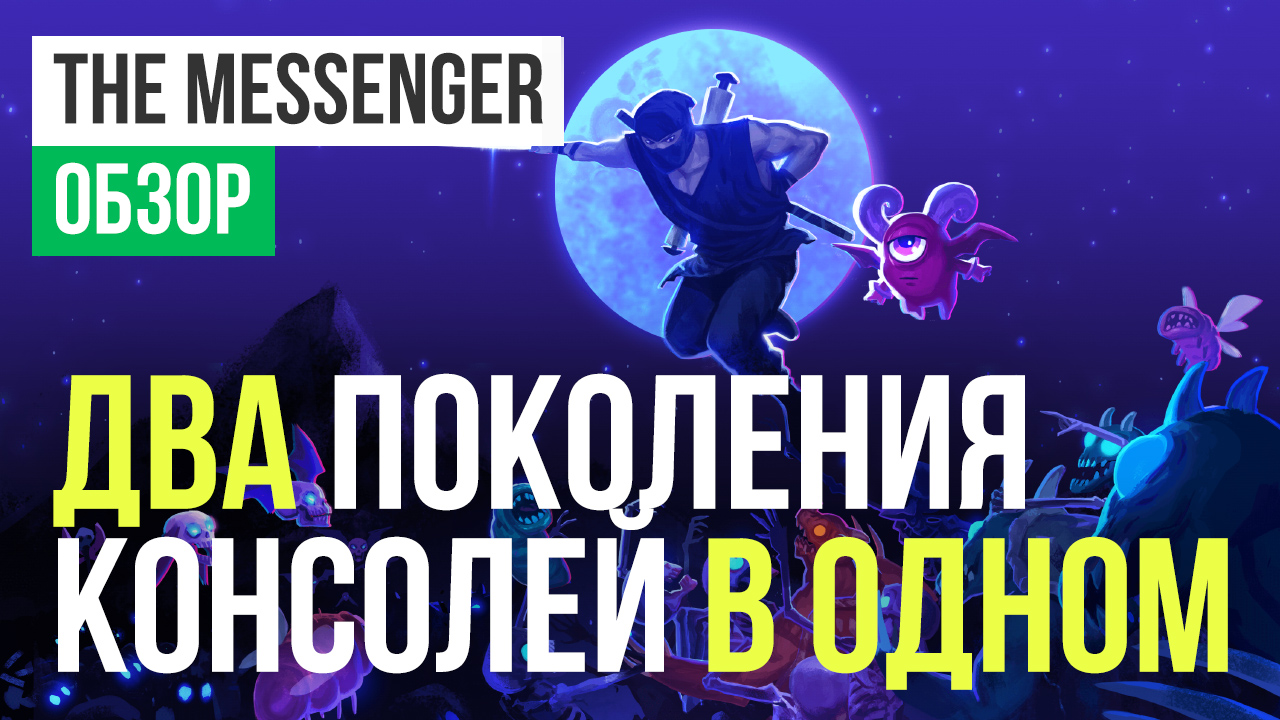 The Messenger: Обзор | StopGame