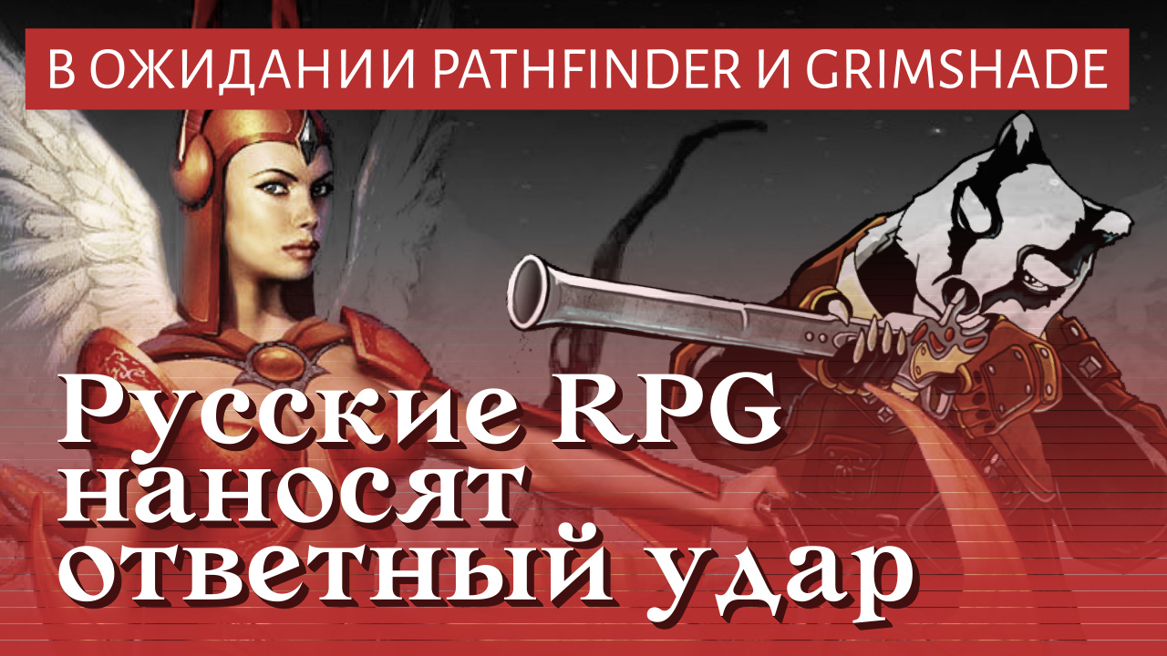 В ожидании Pathfinder и Grimshade. Русские RPG наносят ответный удар |  StopGame