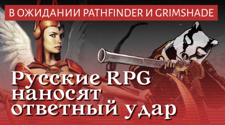 В ожидании Pathfinder и Grimshade. Русские RPG наносят ответный удар