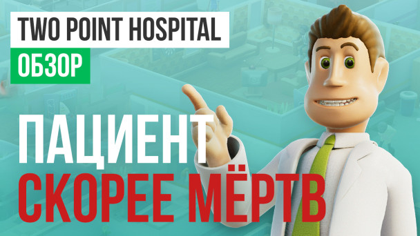Two Point Hospital: Обзор