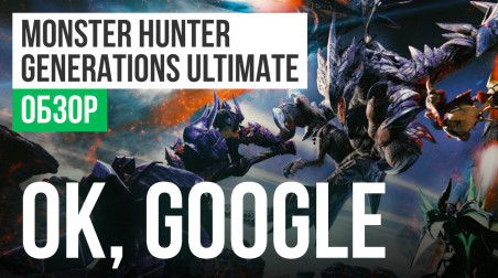 Monster Hunter Generations Ultimate: Обзор