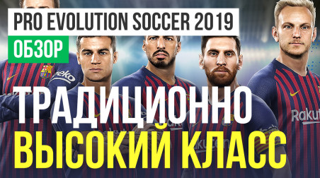 Pro Evolution Soccer 2019: Обзор