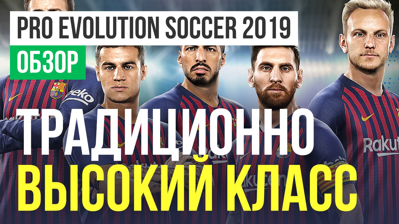 Pro Evolution Soccer 2019: Обзор | StopGame