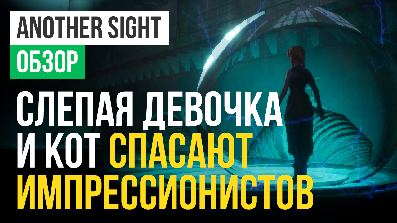 Another Sight: Обзор | StopGame