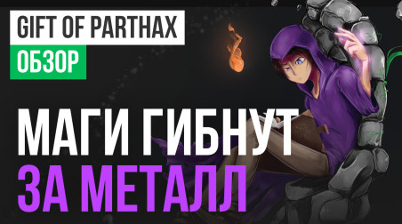 Gift of Parthax: Обзор