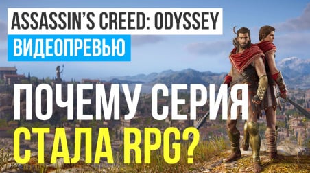 Assassin's Creed: Odyssey: Видеопревью