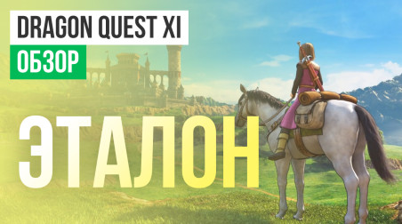Dragon Quest XI: Echoes of an Elusive Age: Обзор