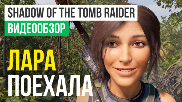 Shadow of the Tomb Raider: Видеообзор