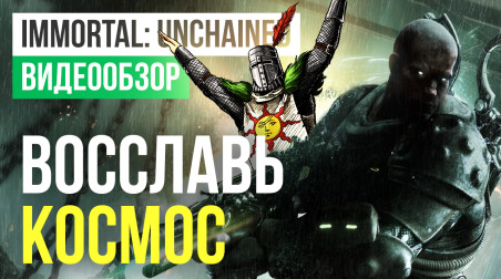 Immortal: Unchained: Видеообзор
